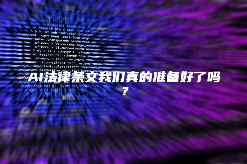 AI法律条文我们真的准备好了吗？