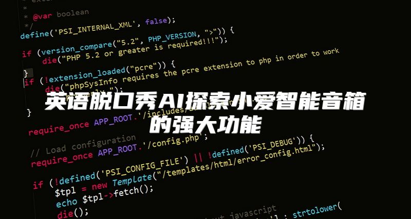 英语脱口秀AI探索小爱智能音箱的强大功能
