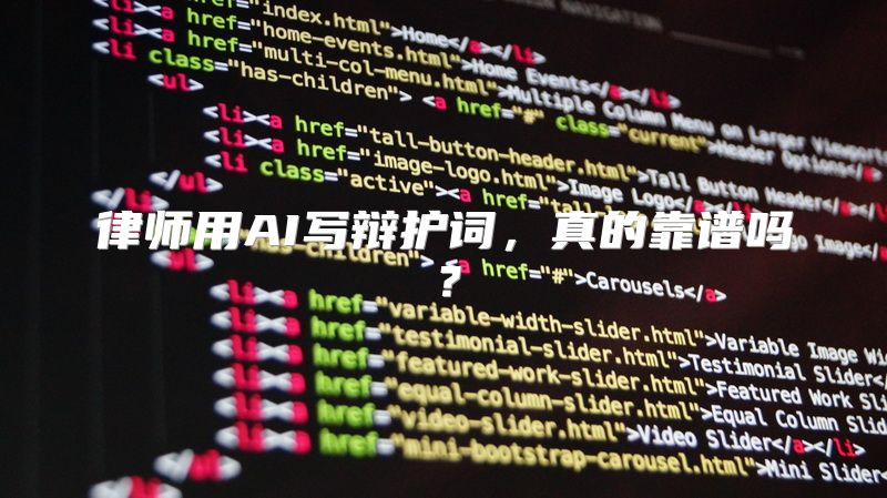 律师用AI写辩护词，真的靠谱吗？