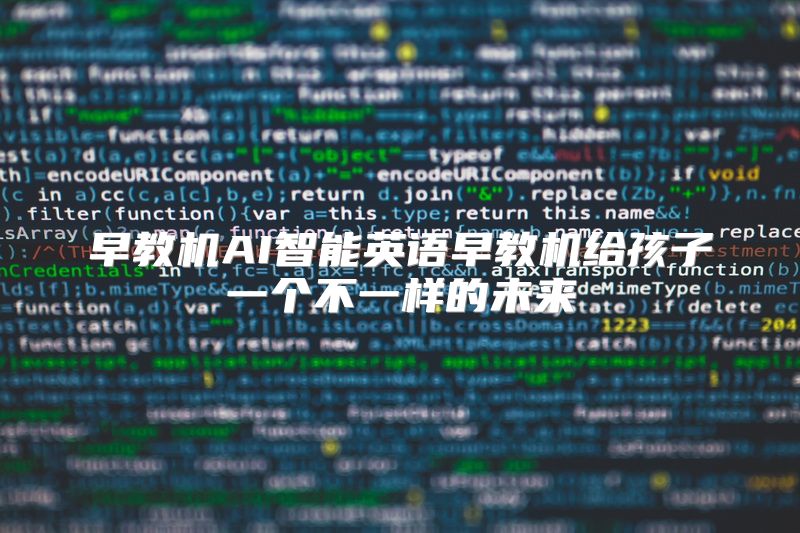早教机AI智能英语早教机给孩子一个不一样的未来