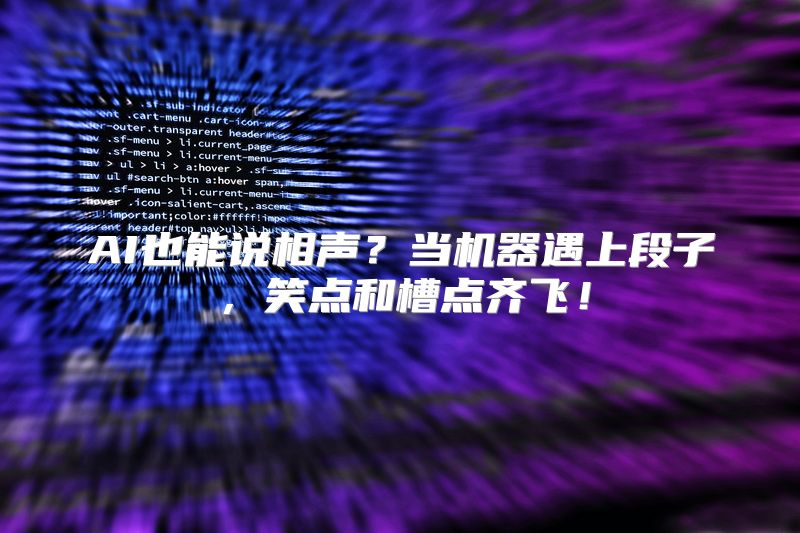 AI也能说相声？当机器遇上段子，笑点和槽点齐飞！