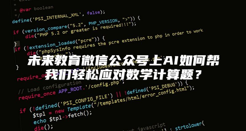 未来教育微信公众号上AI如何帮我们轻松应对数学计算题？
