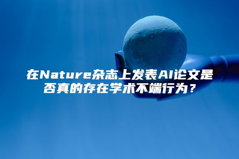 在Nature杂志上发表AI论文是否真的存在学术不端行为？