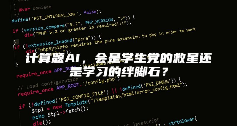 计算题AI，会是学生党的救星还是学习的绊脚石？
