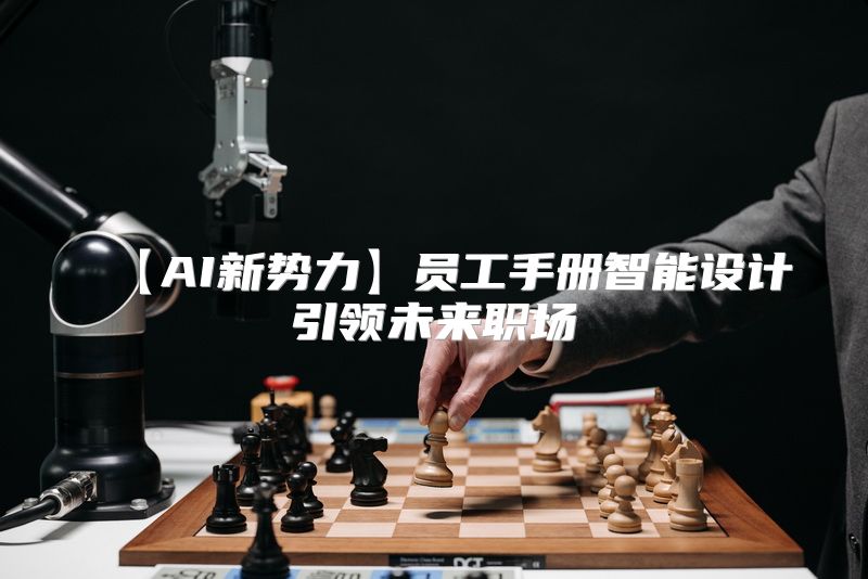 【AI新势力】员工手册智能设计引领未来职场
