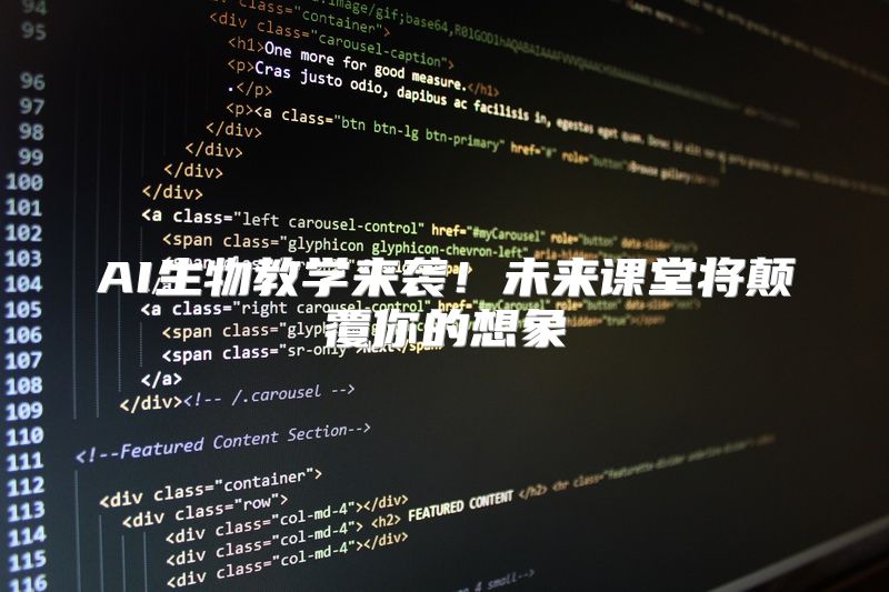 AI生物教学来袭！未来课堂将颠覆你的想象