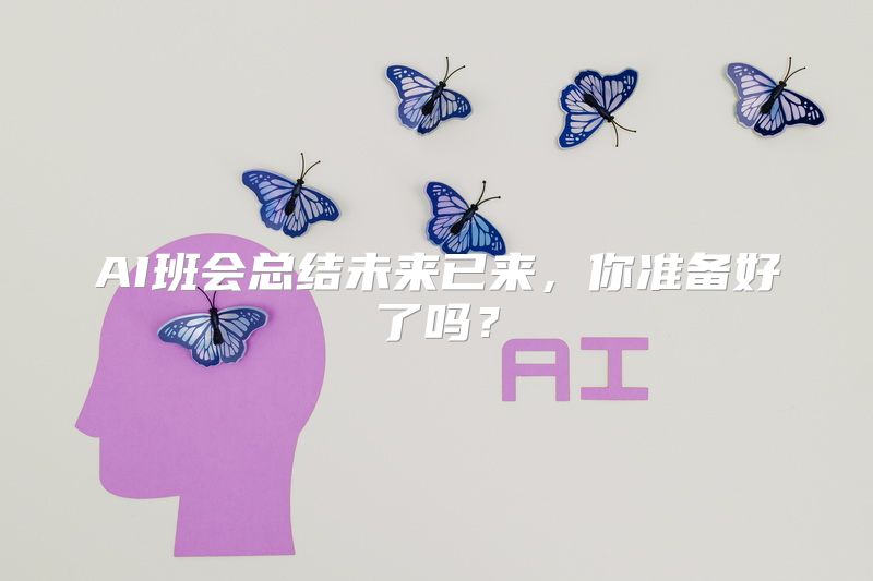 AI班会总结未来已来，你准备好了吗？