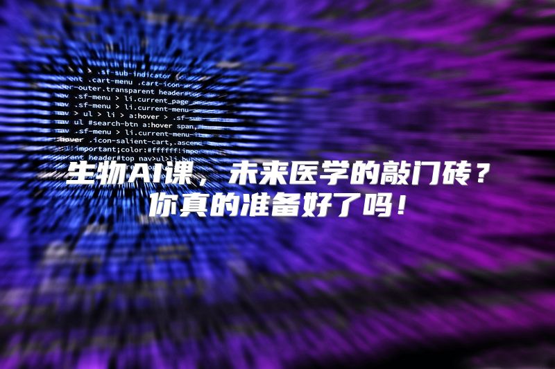 生物AI课，未来医学的敲门砖？你真的准备好了吗！