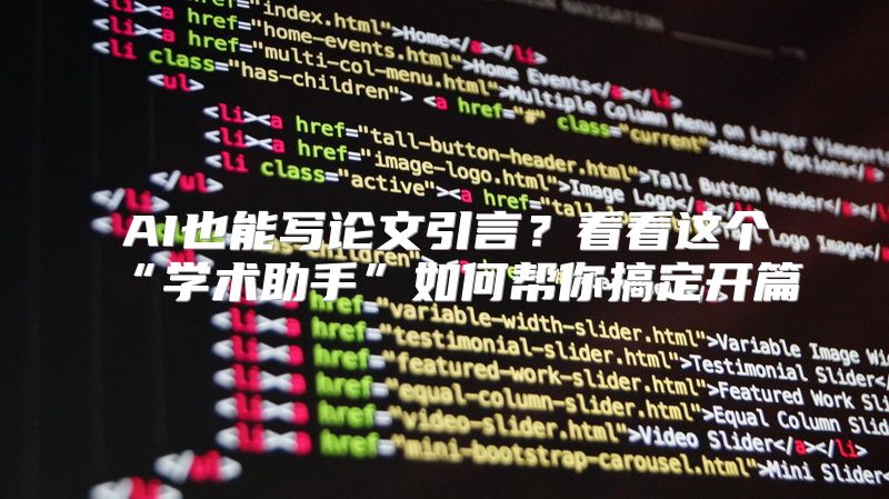 AI也能写论文引言？看看这个“学术助手”如何帮你搞定开篇