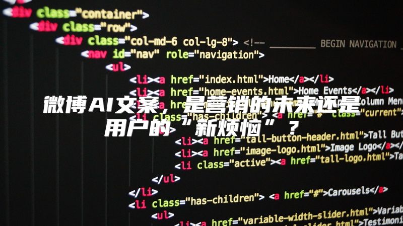 微博AI文案，是营销的未来还是用户的“新烦恼”？