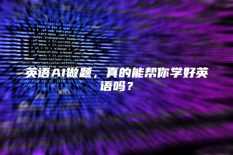 英语AI做题，真的能帮你学好英语吗？
