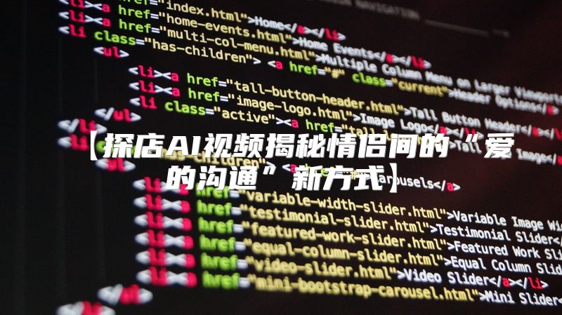 【探店AI视频揭秘情侣间的“爱的沟通”新方式】