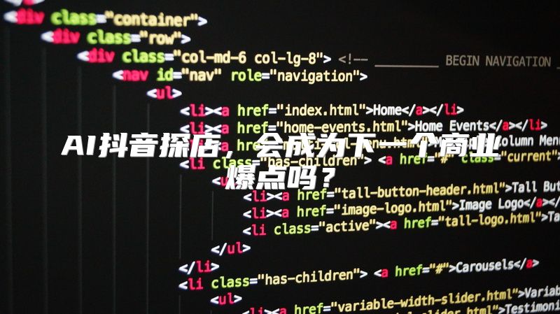 AI抖音探店，会成为下一个商业爆点吗？