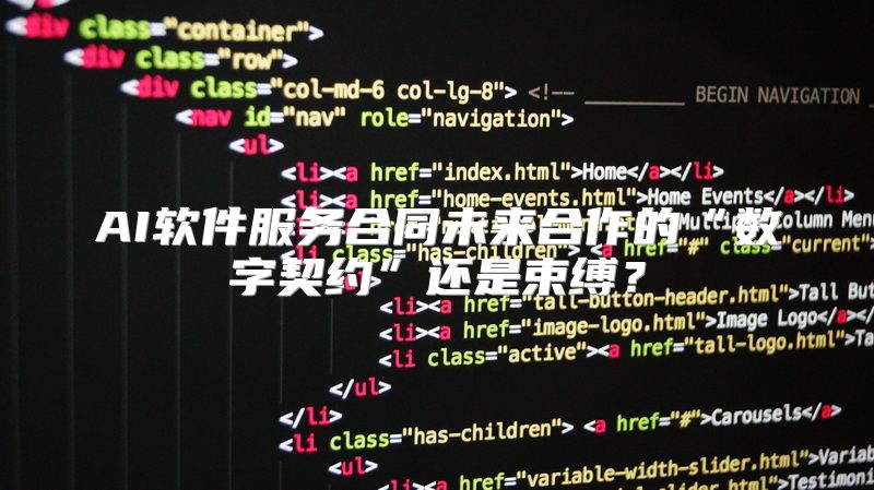 AI软件服务合同未来合作的“数字契约”还是束缚？