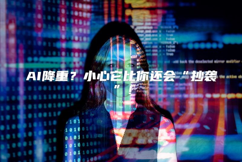 AI降重？小心它比你还会“抄袭”！