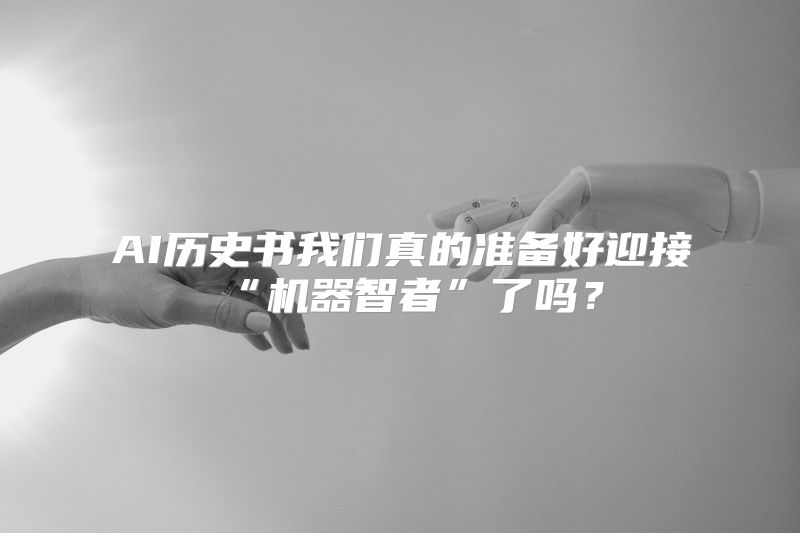 AI历史书我们真的准备好迎接“机器智者”了吗？