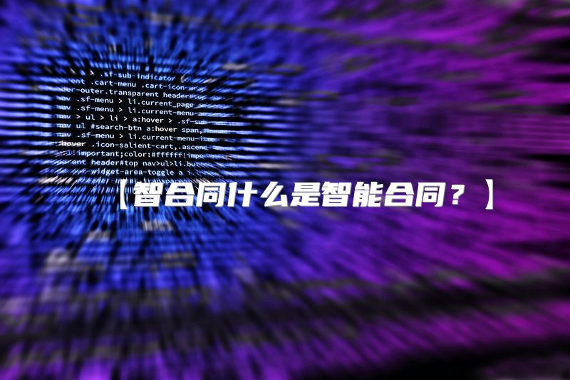 【智合同什么是智能合同？】
