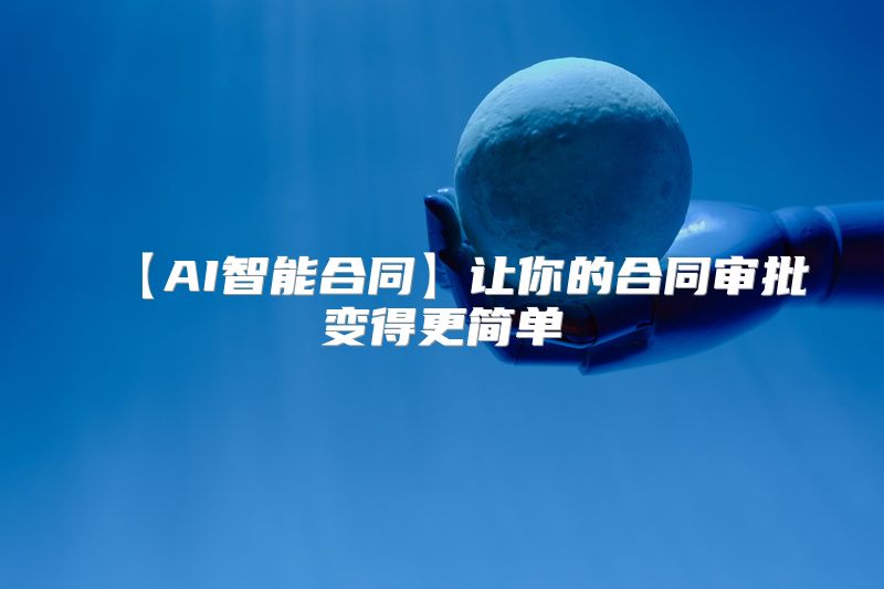 【AI智能合同】让你的合同审批变得更简单