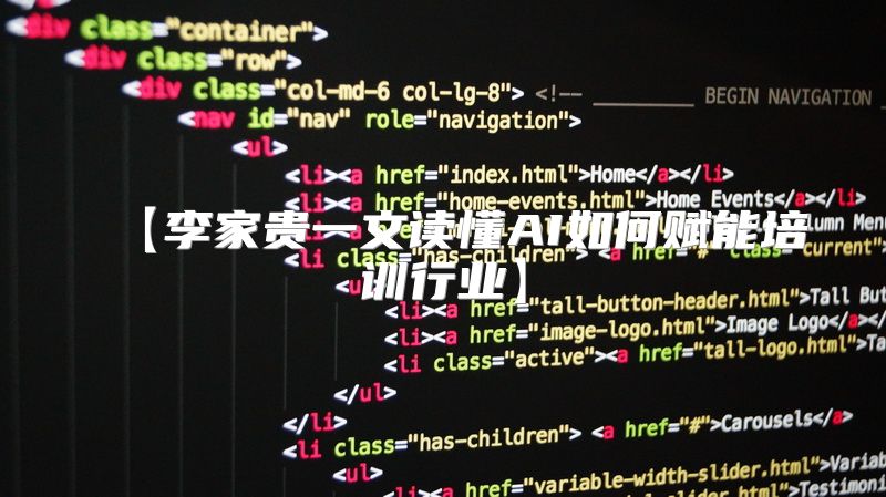 【李家贵一文读懂AI如何赋能培训行业】