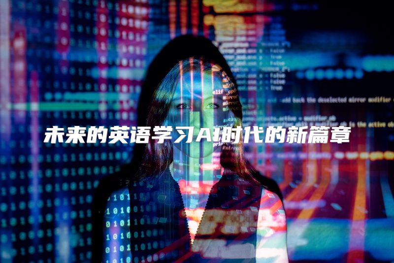 未来的英语学习AI时代的新篇章