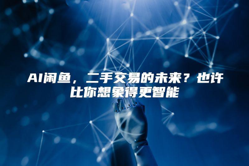AI闲鱼，二手交易的未来？也许比你想象得更智能