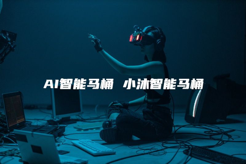 AI智能马桶 小沐智能马桶