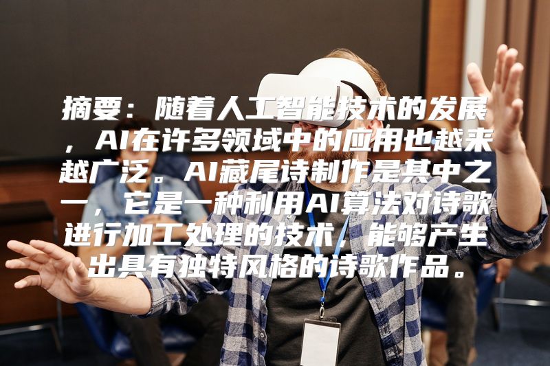 摘要：随着人工智能技术的发展，AI在许多领域中的应用也越来越广泛。AI藏尾诗制作是其中之一，它是一种利用AI算法对诗歌进行加工处理的技术，能够产生出具有独特风格的诗歌作品。