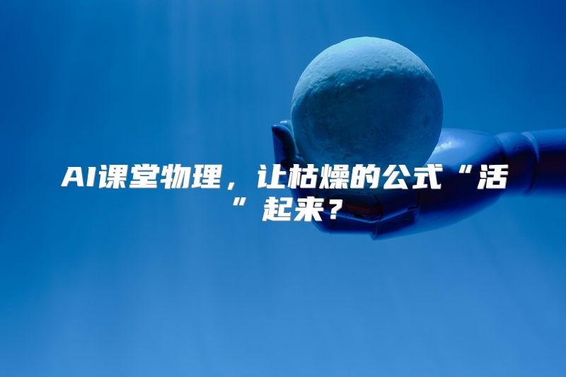 AI课堂物理，让枯燥的公式“活”起来？