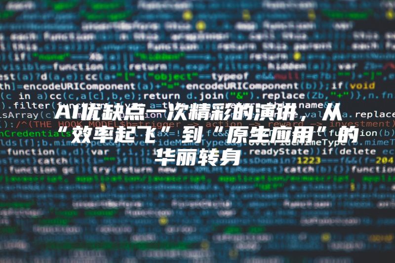 AI优缺点一次精彩的演讲，从“效率起飞”到“原生应用”的华丽转身