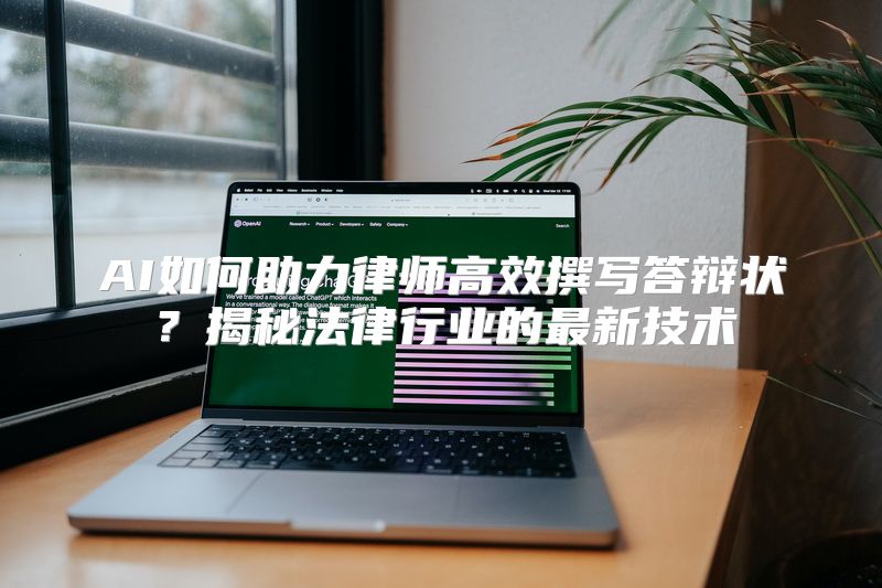 AI如何助力律师高效撰写答辩状？揭秘法律行业的最新技术