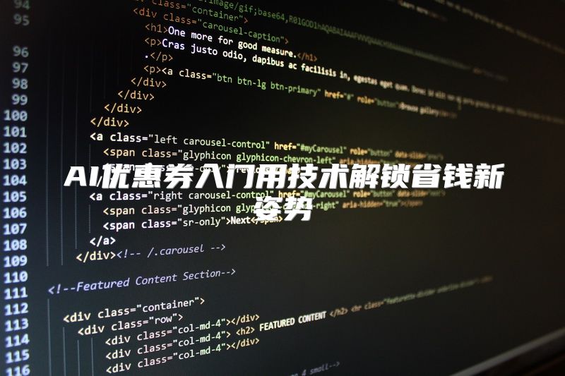 AI优惠券入门用技术解锁省钱新姿势