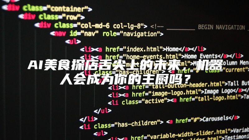 AI美食探店舌尖上的未来，机器人会成为你的主厨吗？