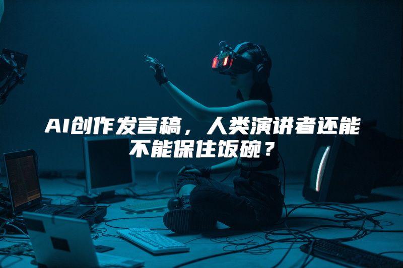 AI创作发言稿，人类演讲者还能不能保住饭碗？