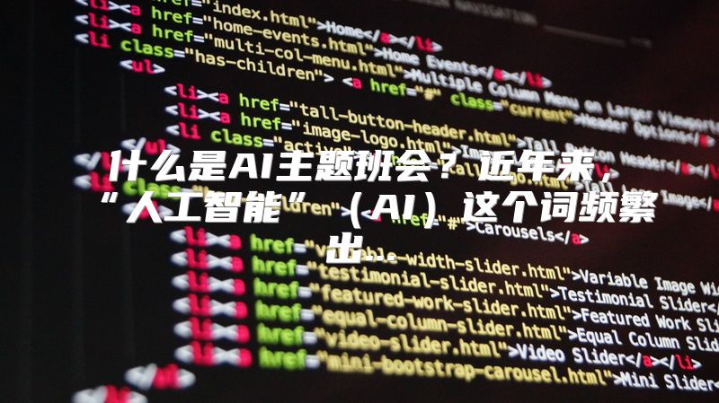 什么是AI主题班会？近年来，“人工智能”（AI）这个词频繁出...