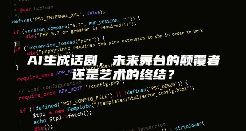 AI生成话剧，未来舞台的颠覆者还是艺术的终结？