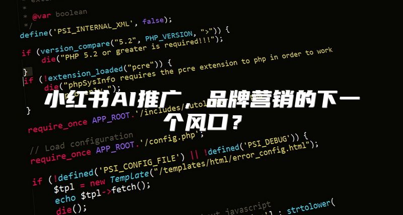 小红书AI推广，品牌营销的下一个风口？