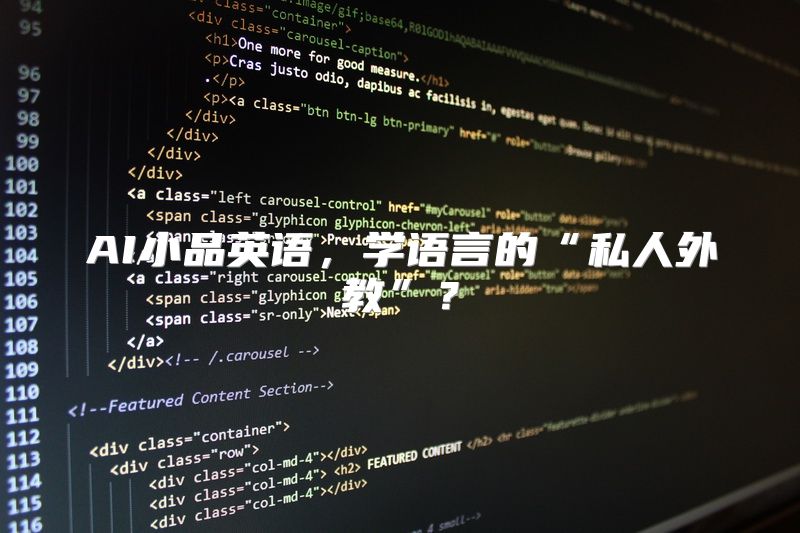 AI小品英语，学语言的“私人外教”？