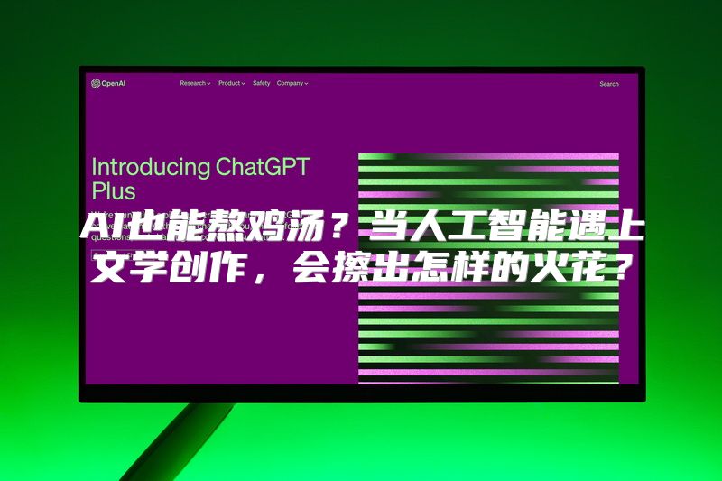 AI也能熬鸡汤？当人工智能遇上文学创作，会擦出怎样的火花？