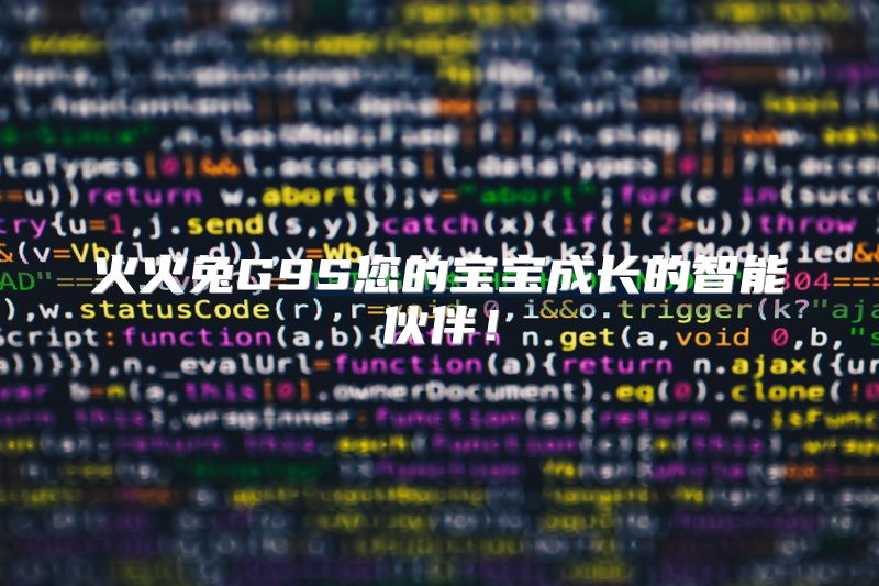 火火兔G9S您的宝宝成长的智能伙伴！