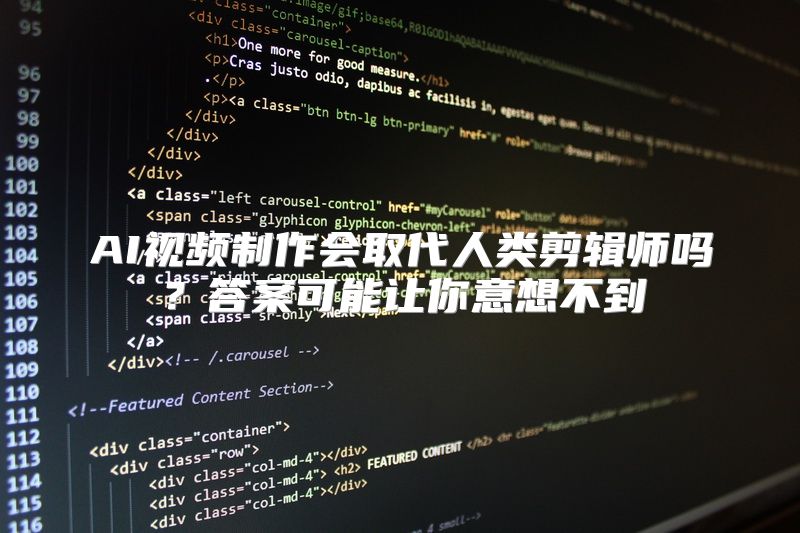 AI视频制作会取代人类剪辑师吗？答案可能让你意想不到