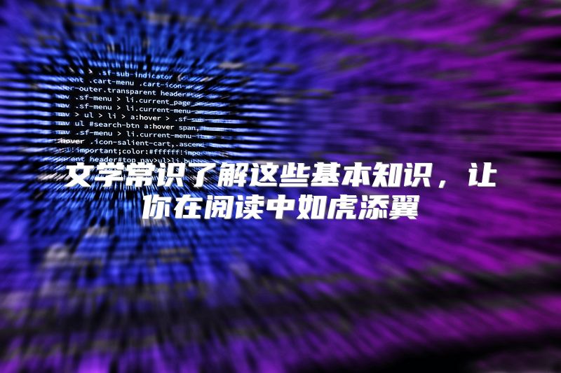 文学常识了解这些基本知识，让你在阅读中如虎添翼