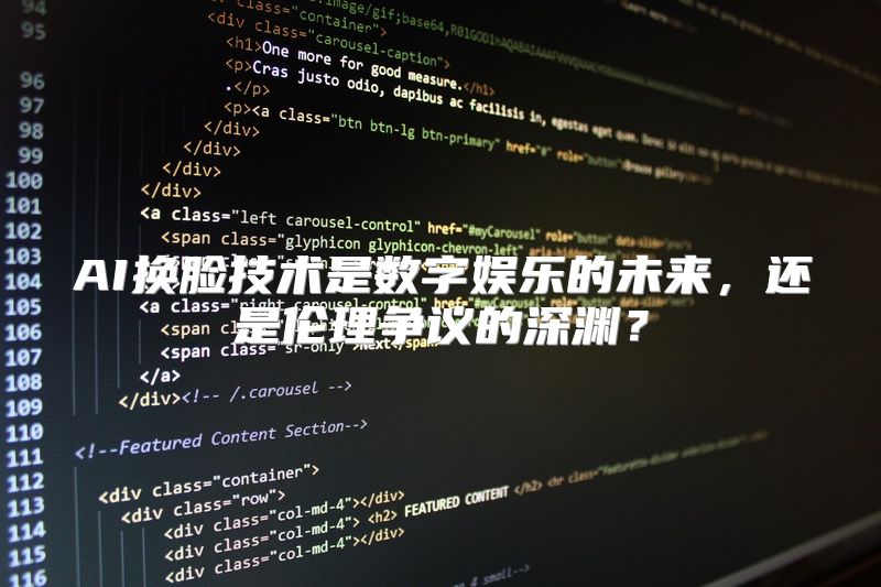AI换脸技术是数字娱乐的未来，还是伦理争议的深渊？