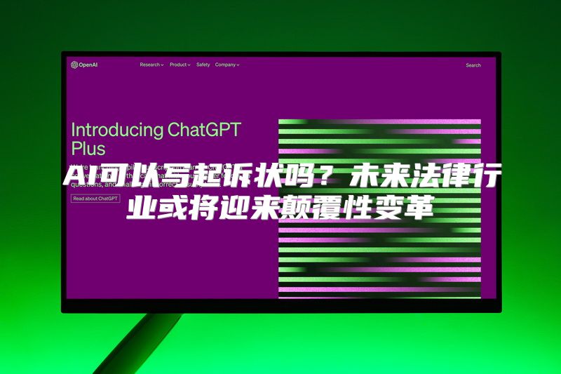 AI可以写起诉状吗？未来法律行业或将迎来颠覆性变革