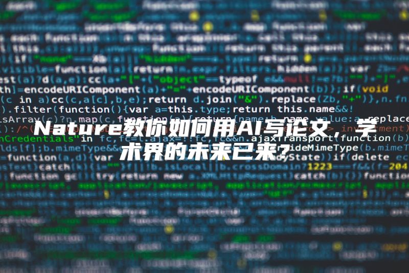 Nature教你如何用AI写论文，学术界的未来已来？