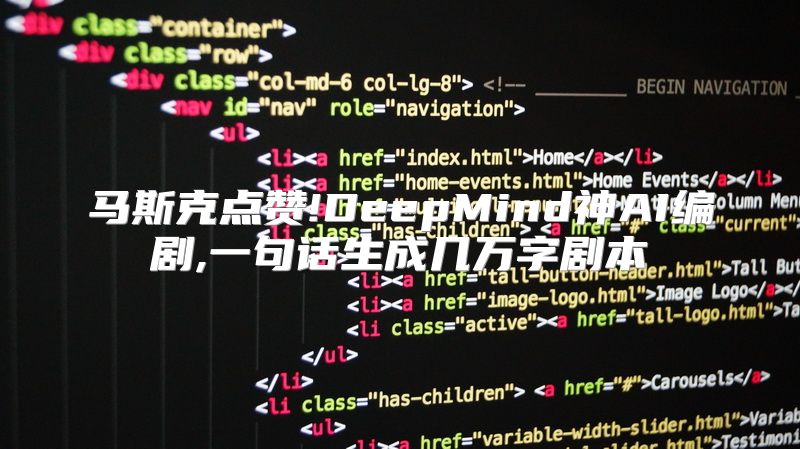 马斯克点赞!DeepMind神AI编剧,一句话生成几万字剧本