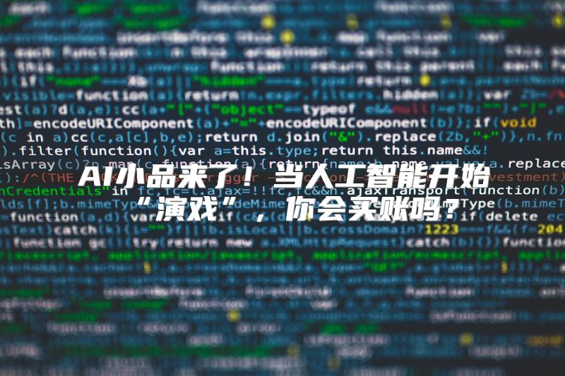 AI小品来了！当人工智能开始“演戏”，你会买账吗？