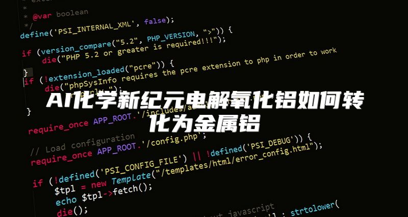 AI化学新纪元电解氧化铝如何转化为金属铝