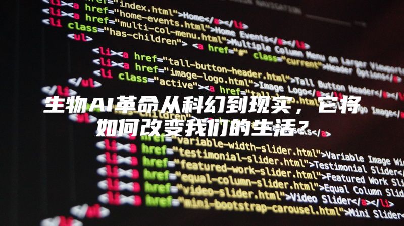 生物AI革命从科幻到现实，它将如何改变我们的生活？