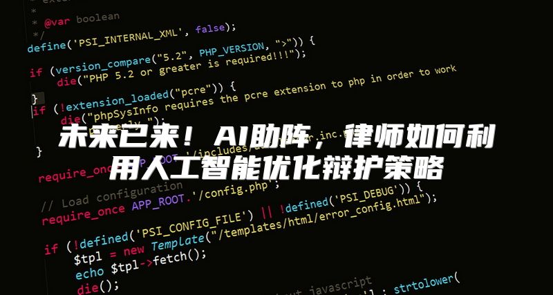 未来已来！AI助阵，律师如何利用人工智能优化辩护策略