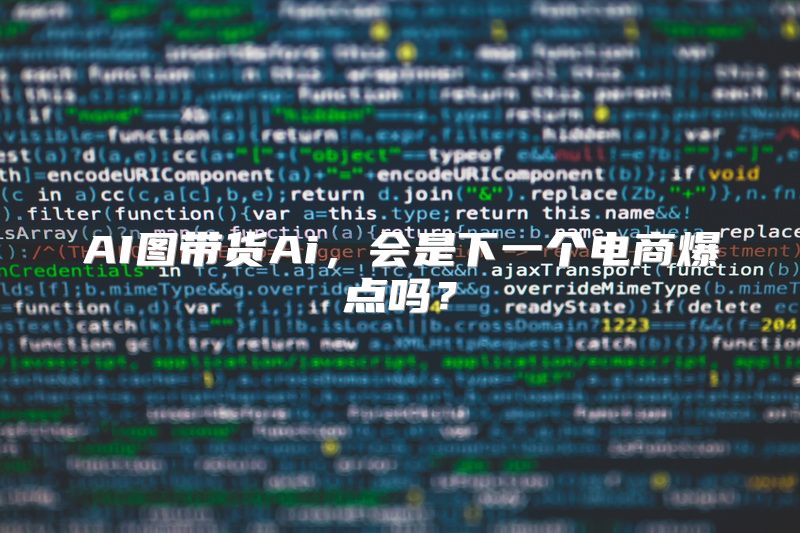 AI图带货Ai，会是下一个电商爆点吗？
